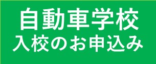 自動車学校入校のご案内