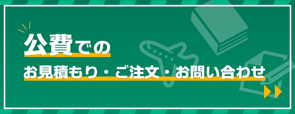 公費の見積・注文サービスはこちら