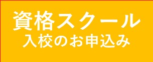 資格スクールのお申込み