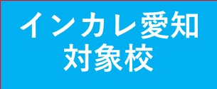 インカレ愛知の対象校