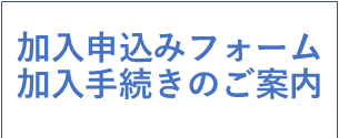 生協加入手続きのご案内