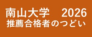 南山大学推薦合格者のつどい