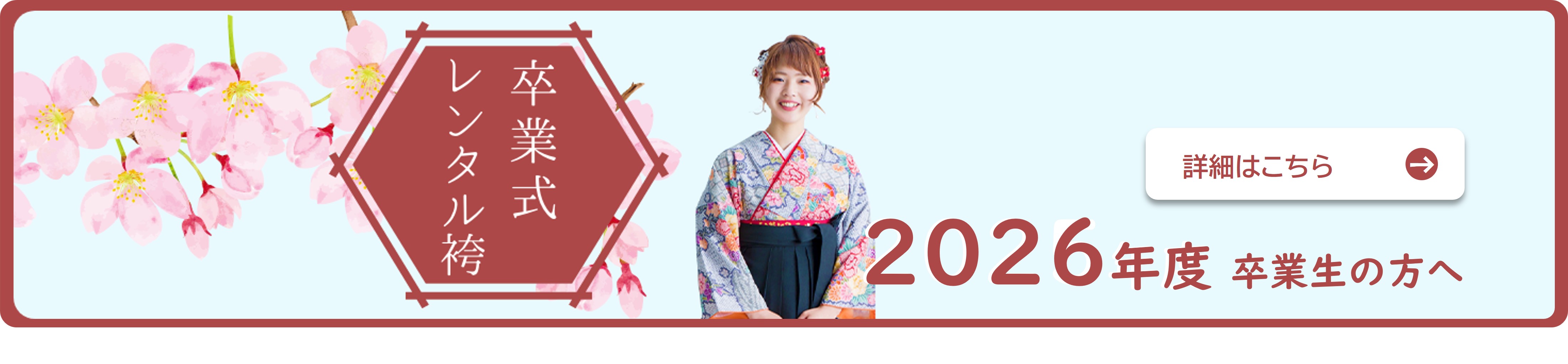 卒業式レンタル袴