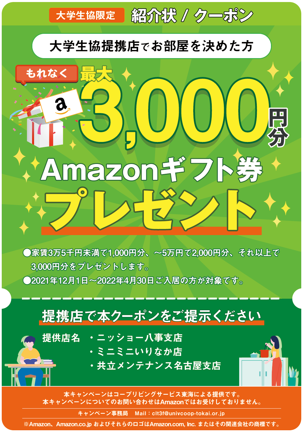 一人暮らしを始める方へ 受験生 新入生の方へ 生活協同組合インターカレッジコープ愛知