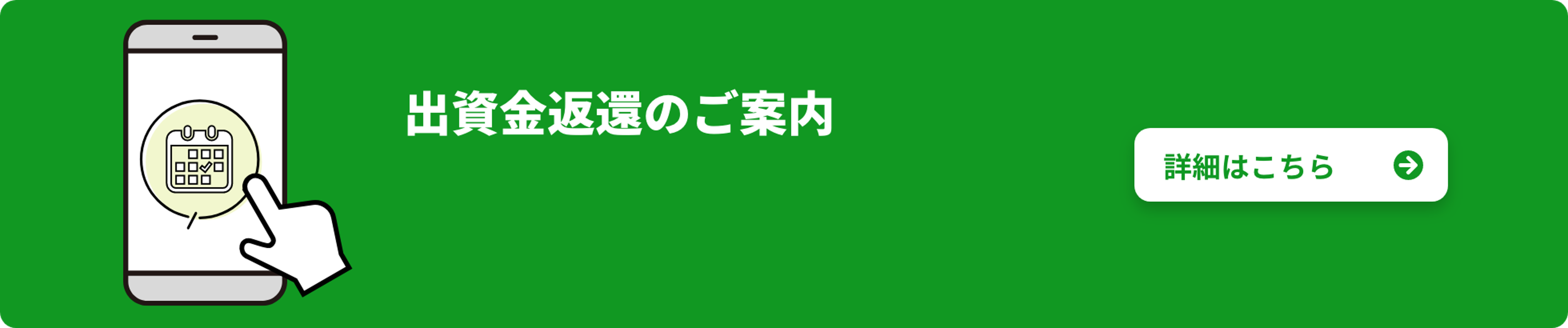 出資金返還のご案内