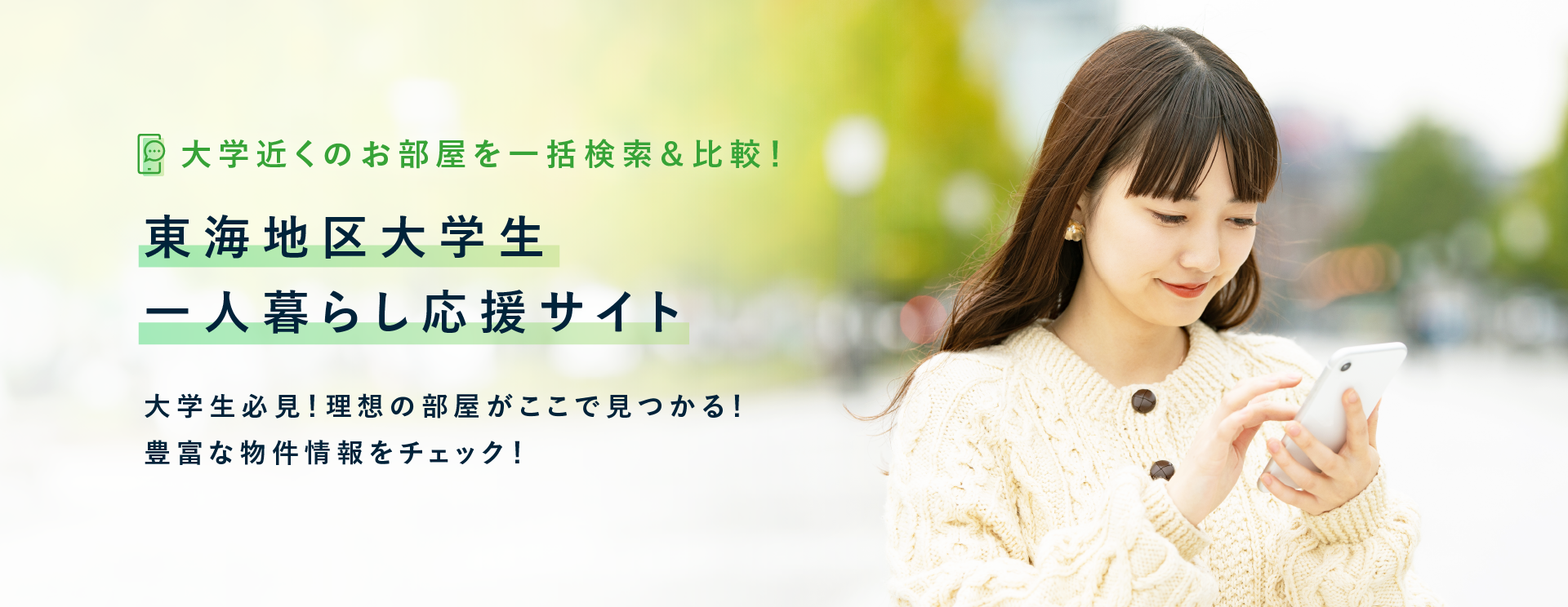 一人暮らしを始める方へ｜受験生・新入生の方へ｜生活協同組合インター