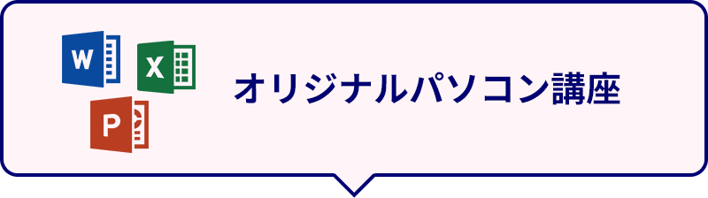 オリジナルパソコン講座