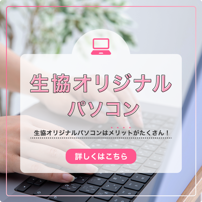 生協オリジナルパソコン