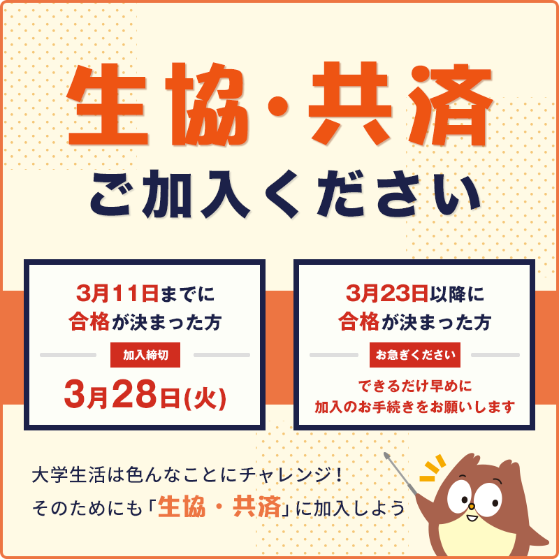 生協・共済加入締切