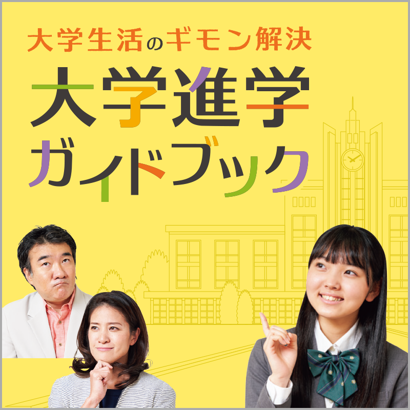 大学生活ガイドブック