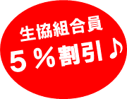 ５％割引