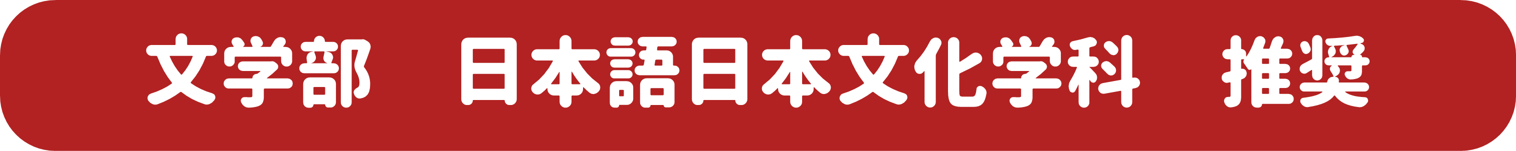 日本語日本文化学科