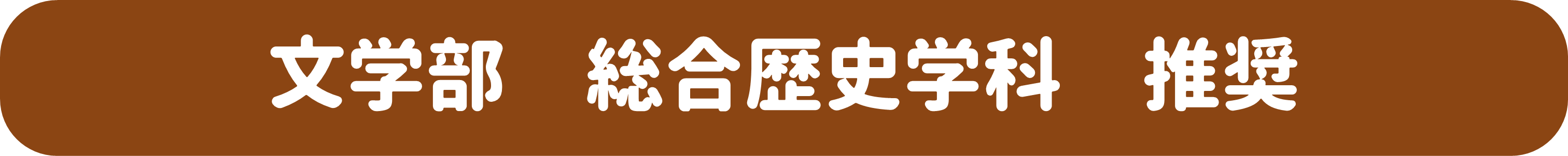 総合歴史学科