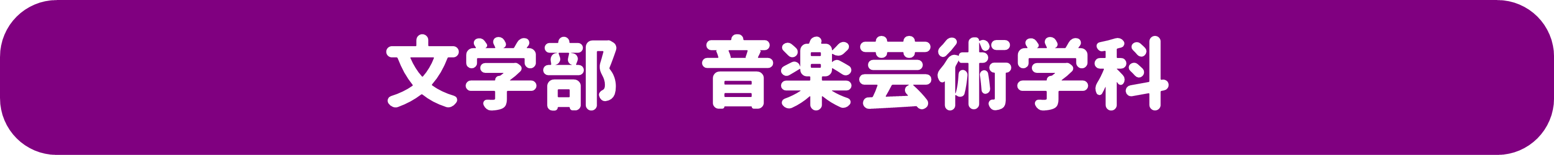 音楽芸術学科