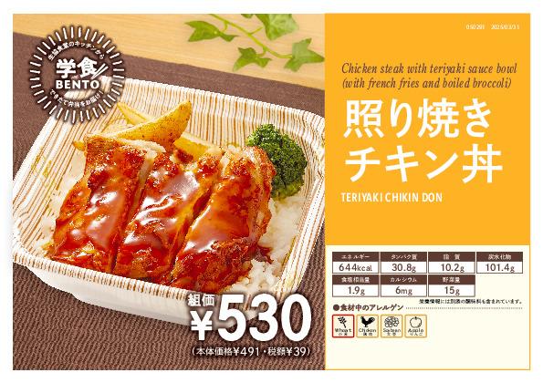 照り焼きチキン丼