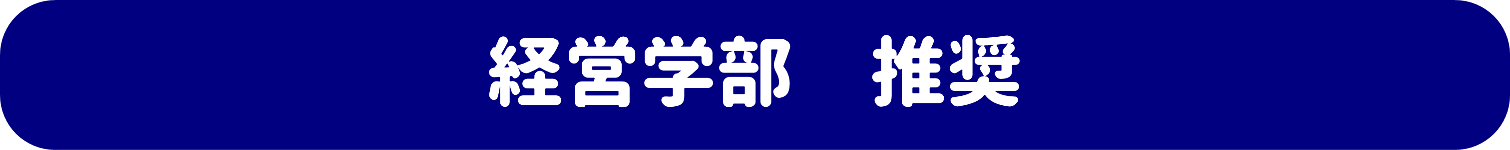 経営学部