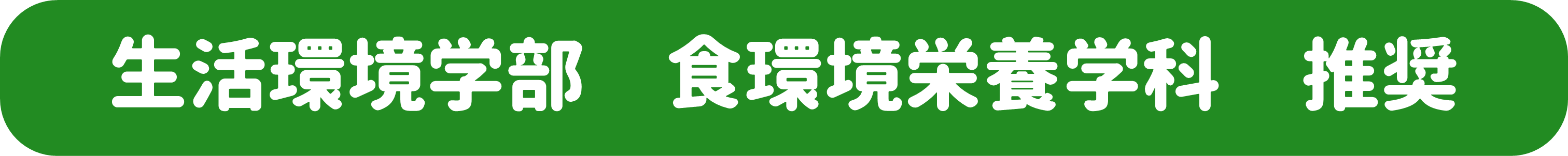 食環境栄養学科