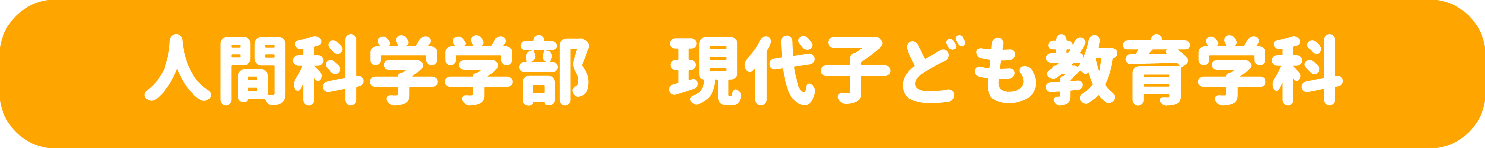 現代子ども教育学科