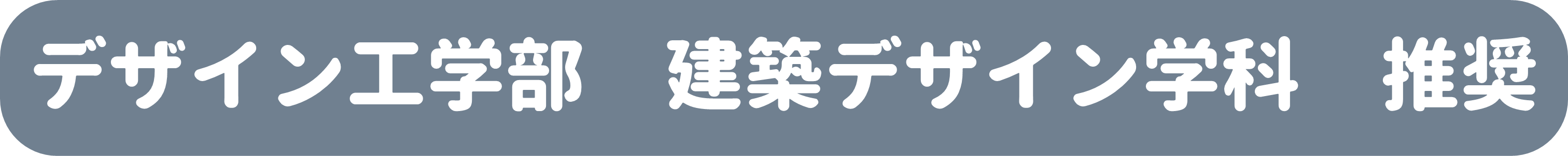 建築デザイン学科