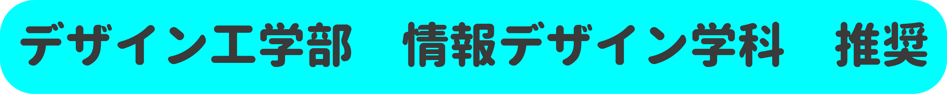 情報デザイン学科