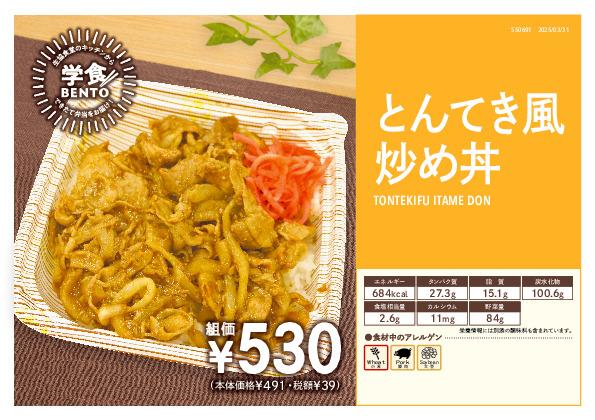 とんてき風炒め丼