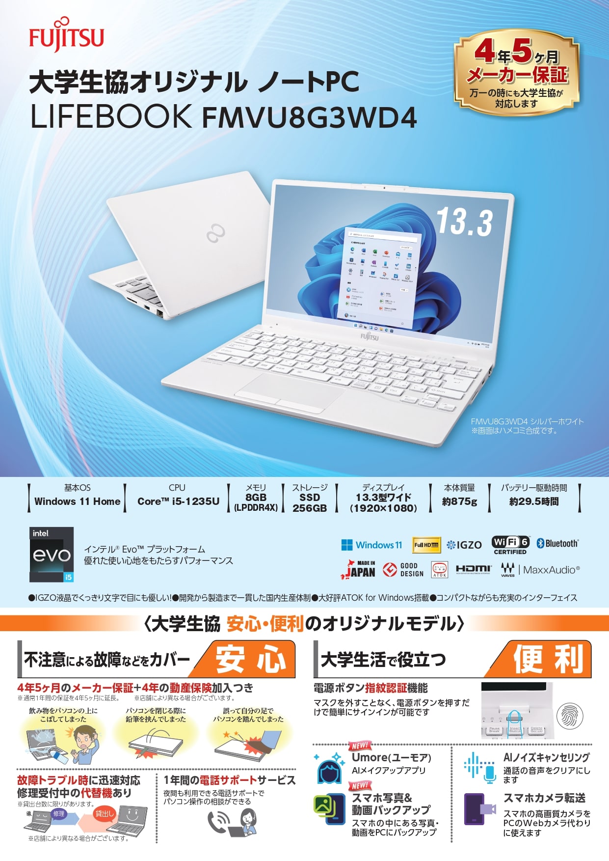 大学生協オリジナルパソコン富士通LIFEBOOK UH08｜受験生・新入生の方