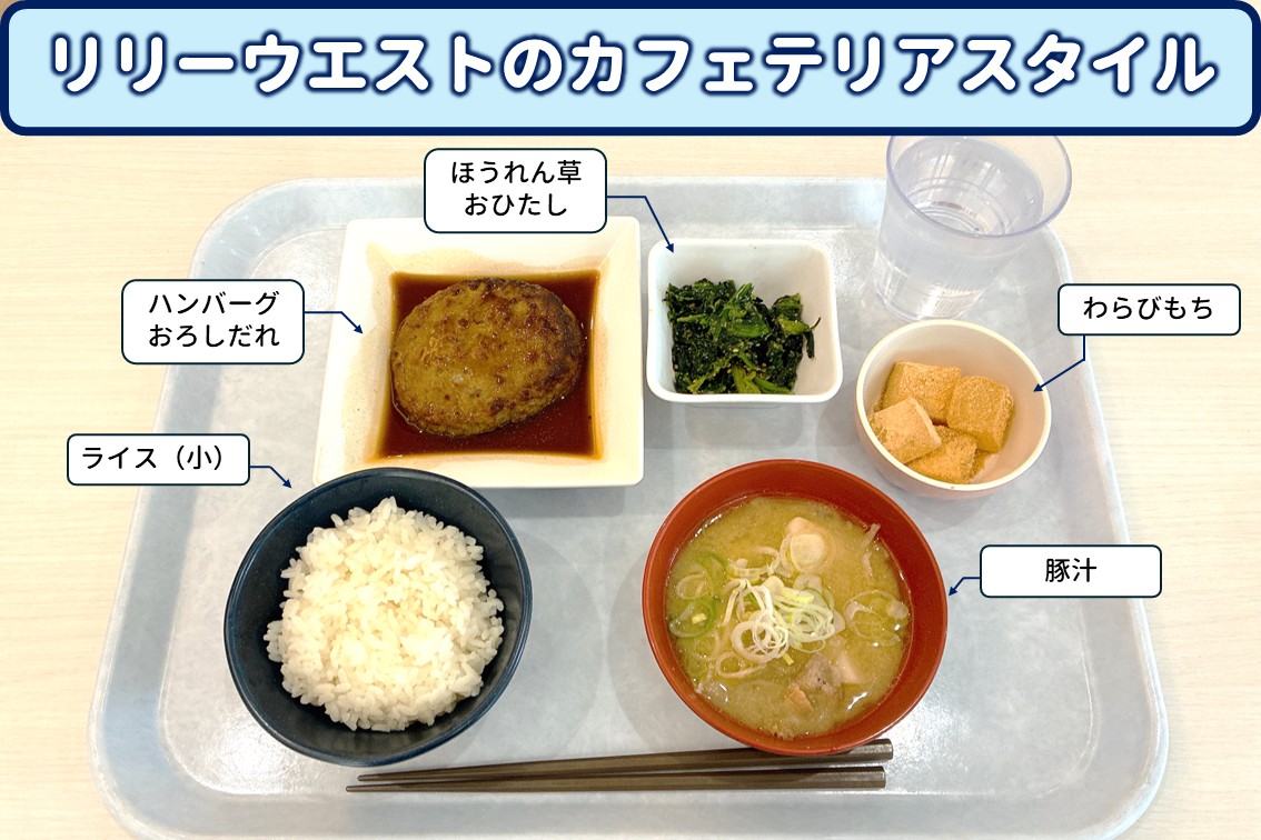 LilyWest　cafeteria