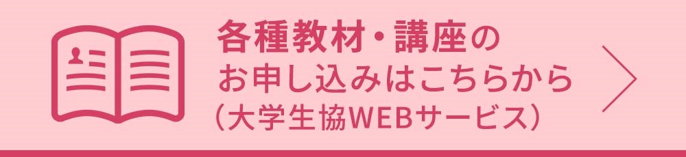 各種教材・講座の申し込みはこちらから (大学生協WEBサービス)