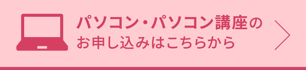 パソコン・パソコン講座のお申し込みはこちら