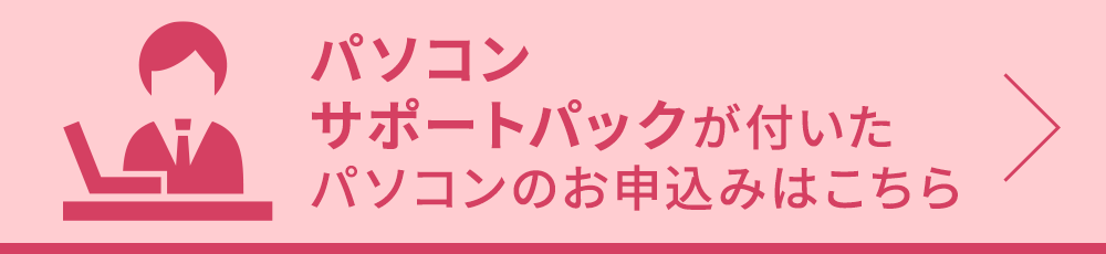 パソコン・サポートパックがついたパソコンのお申し込みはこちら
