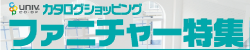 ファニチャー特集