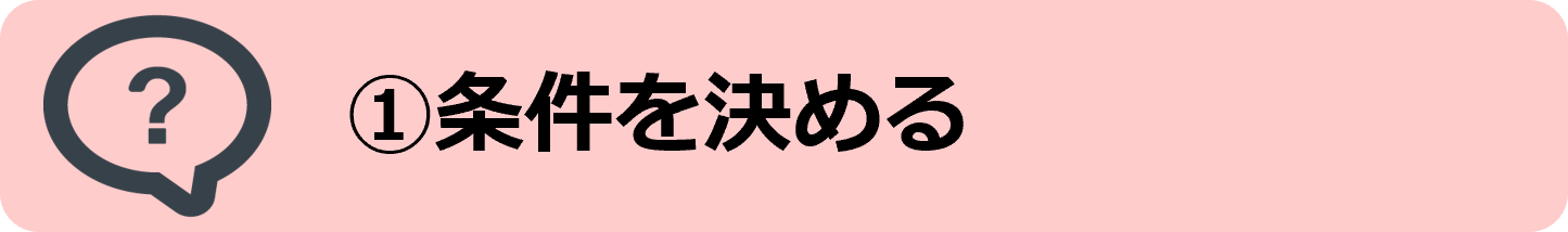 ①条件を決める