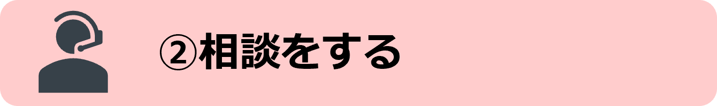 ②相談をする