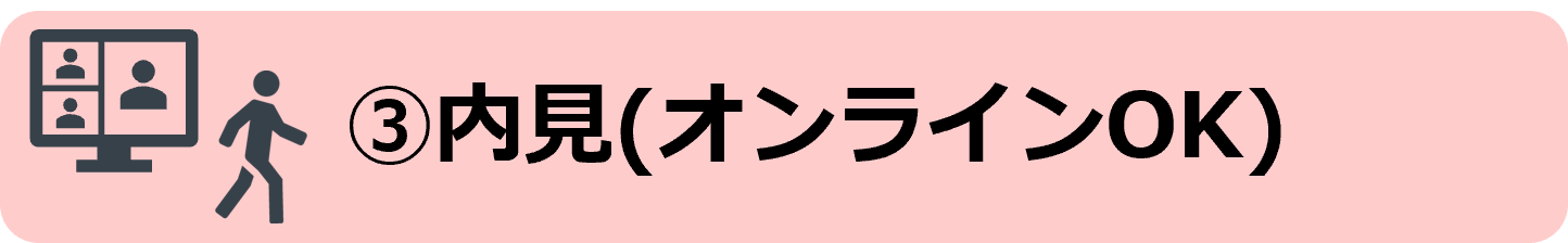 ③内見