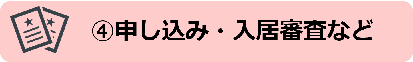 ④申し込み・入居審査など