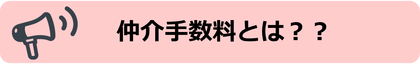 仲介手数料とは?