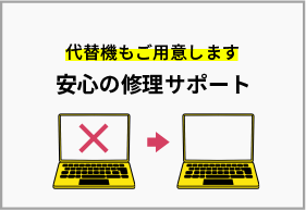 代替機もご用意します「安心の修理サポート」