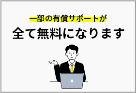 一部の有償サポートが全て無料になります