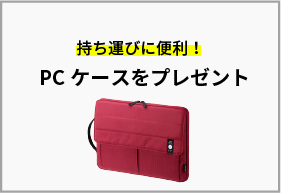 持ち運びに便利！PCケースをプレゼント