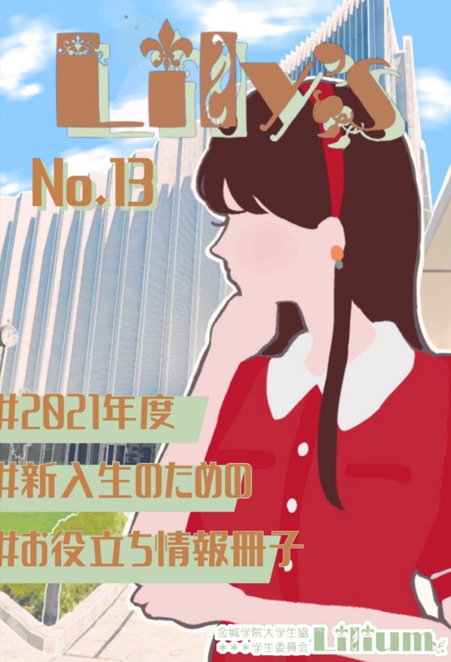 新歓冊子『Lily’s』