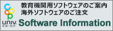 ソフトウェアインフォメーション