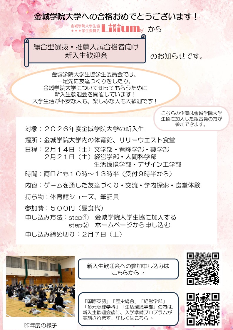 総合型選抜・推薦入試合格者向け新入生歓迎会　チラシ