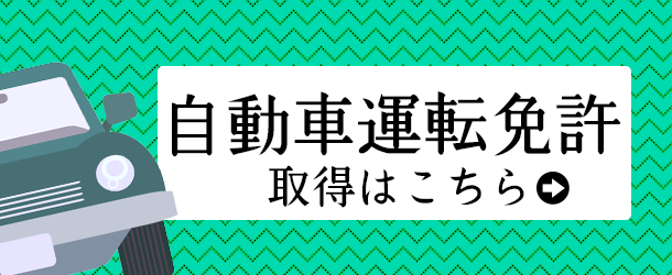 運転免許取得のご案内