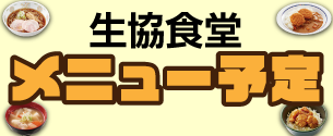 食堂メニュー予定