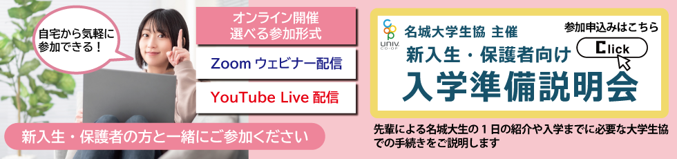 大学生協主催 入学準備説明会はこちら