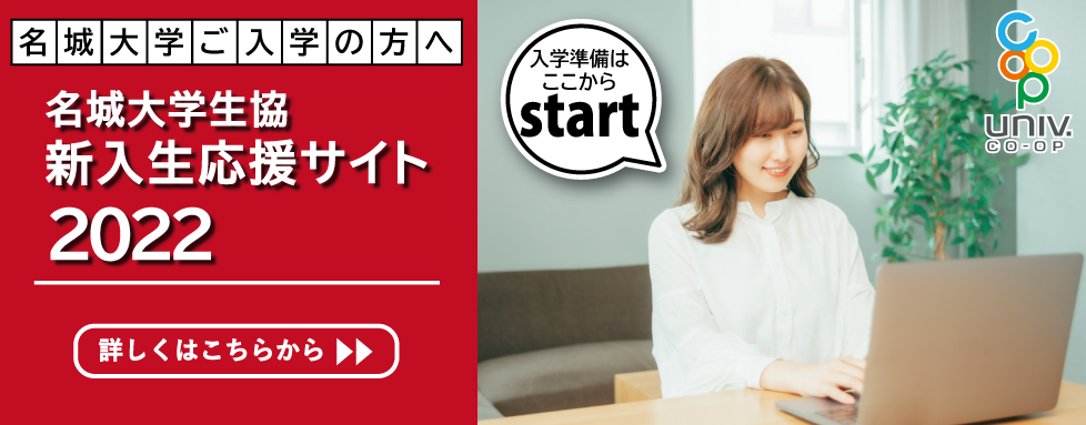 名城大学生協 新入生応援サイトはこちらから