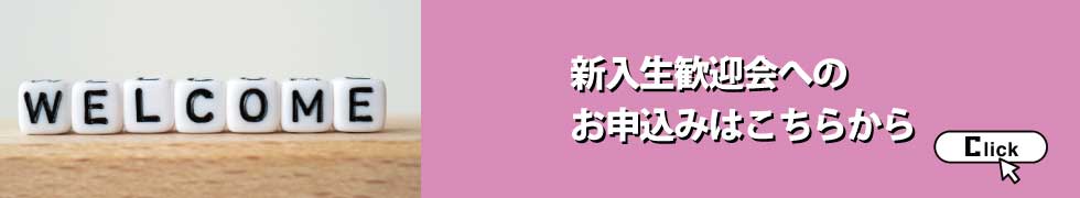 新入生歓迎会のお申込みはこちらから