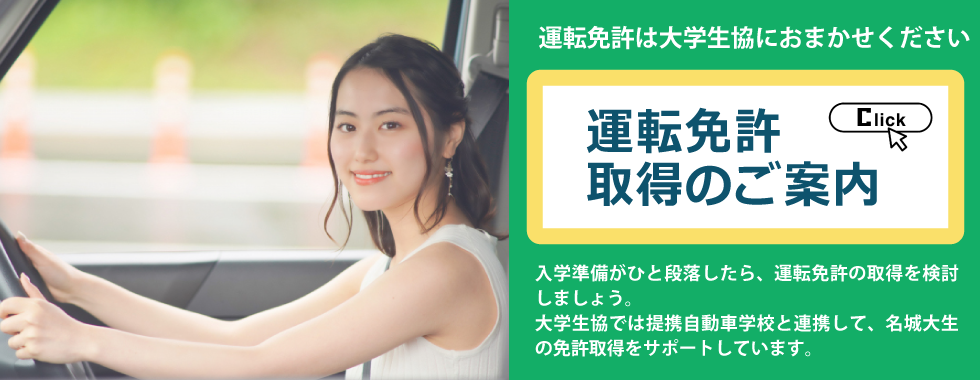 運転免許取得のご案内