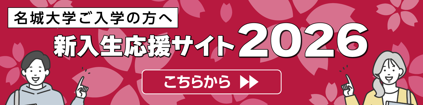 新入生応援サイト2025はこちら