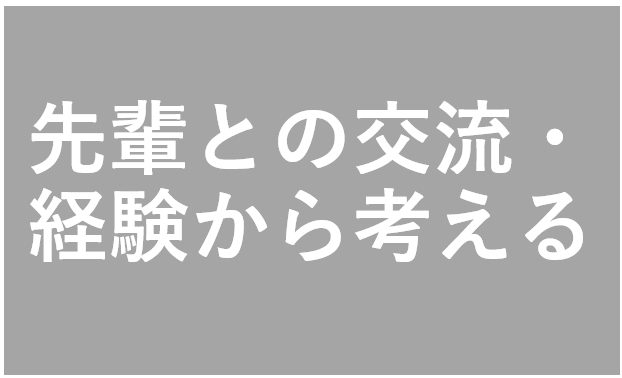 先輩との交流・経験から考える